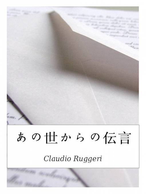 Title details for あの世からの伝言 by Claudio Ruggeri - Wait list